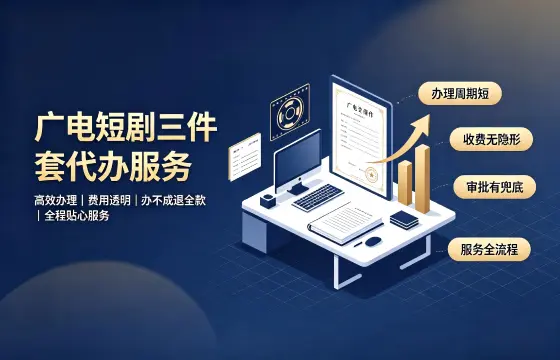 我司办理广电短剧三件套案例