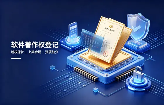 计算机软件著作权登记